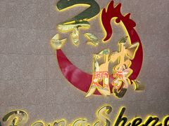 -粤西稻里(富力路店)