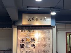 -王城醋血鸭老店