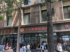 -子午路张记肉夹馍(翠华路店)