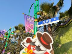 -上海迪士尼度假区