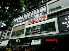 门面-广味轩(奥园店)