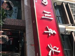 门面-老四川平头酸菜鱼(衙前店)