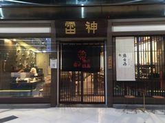 门面-雷神拉面(财富中心玉米楼店)