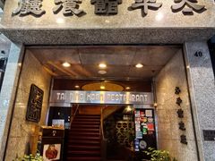 -太平馆餐厅(尖沙咀店)
