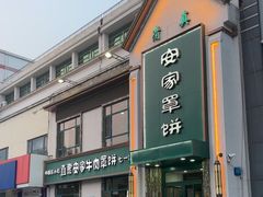 -直隶安家牛肉罩饼(七一路店)