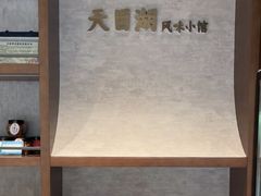 -风味小馆(天目湖宾馆店)