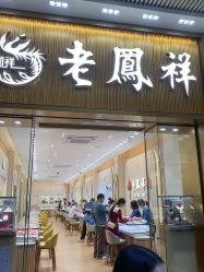 -老凤祥(天河城百货北京路店)