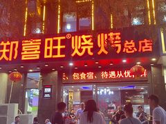 门面-郑喜旺烧烤(郑州总店)