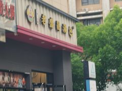-老盛昌(聚丰园店)