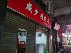 门面-威邵鸡煲(西华路总店)