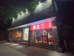 -聚点串吧·北京烧烤(赵登禹路店)