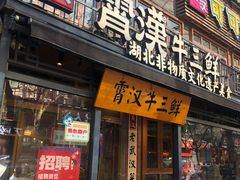 -霄汉牛三鲜湖北砂锅菜(万松园2店)