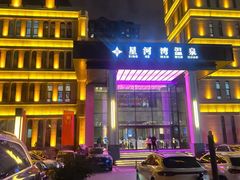 -星河湾温泉洗浴酒店