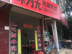 门面-味为先光明乳鸽(光明总店)