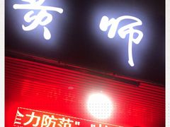 门面-黄师奶甜品店