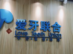 -爱牙联合口腔(门诊报销 海云庵店)