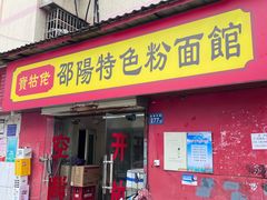 -寶牯佬邵阳米粉