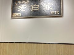 大堂-老白家面馆(测绘东路总店)