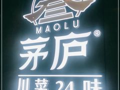 门面-茅庐川菜(青岛凯德店)
