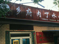 -乡府肉丁水饺(环山路店)