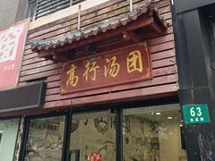 -高行汤团店(金高路店)