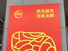 -永辉超市(百子湾店)