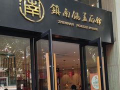 -镇南锅盖面馆(解放路店)