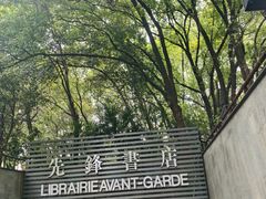 -先锋书店(五台山总店)