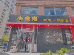 门面-小金鬼·煎饺·鸽子汤
