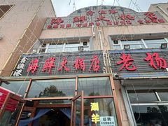 -鑫渔港海鲜本地菜·山海关浑锅(东戴河店)