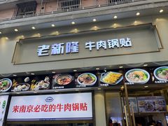 -老新隆牛肉锅贴(新街口店)