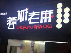 门面-老麻抄手(吉庆街店)