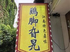 -鸡脚旮旯平江路店