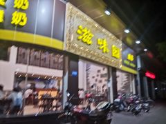 -滋味园(勒流店)