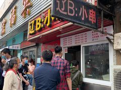 门面-辽B·小串(总店)