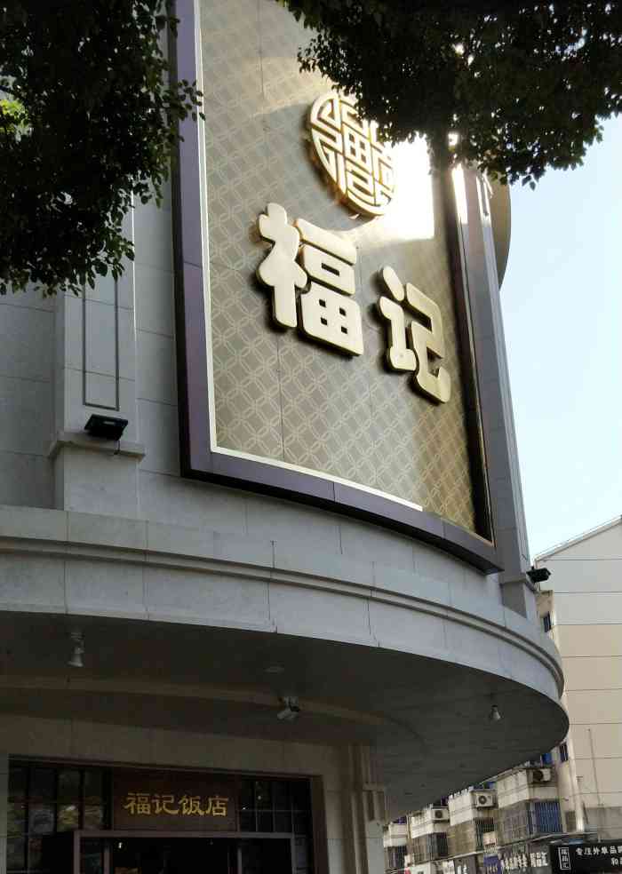 福记大饭店"去常州找朋友玩 朋友带我们来的这家 环境.