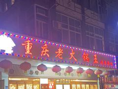 -重庆老火锅王(永陵路分店)