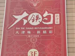-大铁勺新津菜(迎水道店)