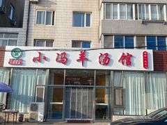 -小冯羊汤馆(驿城新居店)