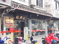 门面-裕兴记·三虾面(西北街总店)