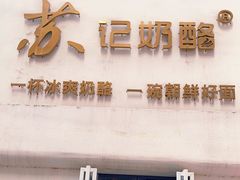 -苏记奶酪(二七万达店)