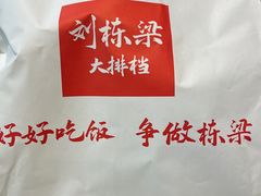 -刘栋梁大排档(淮海东路店)