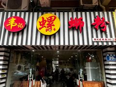 -韦记螺蛳粉(NO2店)
