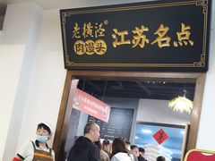 -老横泾面馆(吴中横泾店)