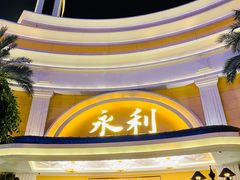 -永利澳门酒店