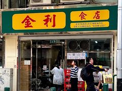 -金利食店(氹仔店)