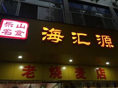 门面-海汇源老烧麦店(东大街总店)