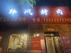 -韩风烤牛肉冷面店
