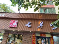 -古早味坊(国棉四厂家属院店)
