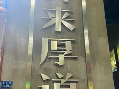-美味海鲜大排档(明发美食地标店)